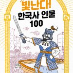 빛난다! 한국사 인물 100 4 표지