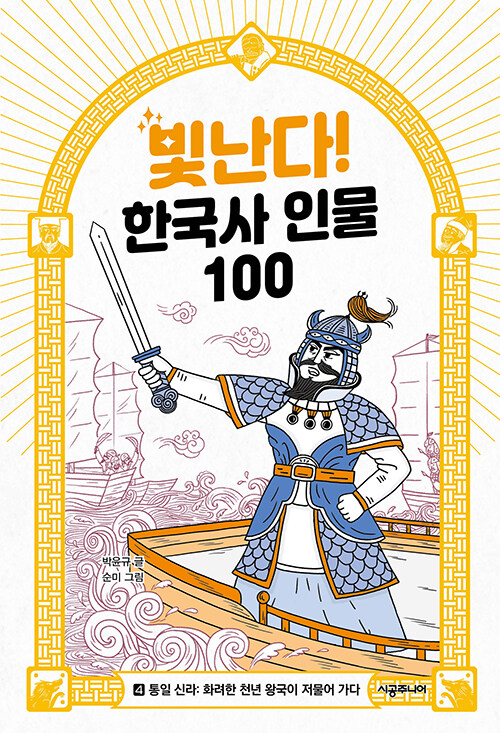 빛난다! 한국사 인물 100 4 표지
