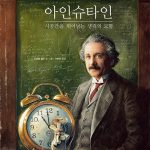 아인슈타인 시공간을 뛰어넘는 생쥐의 모험 (멀티버스 인물동화) 표지