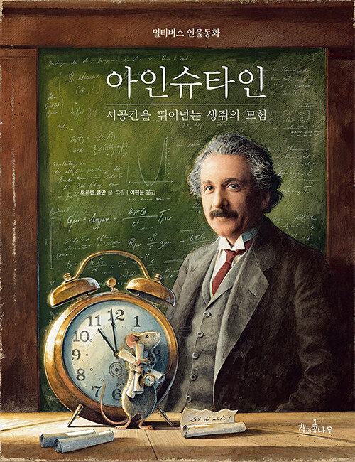아인슈타인 시공간을 뛰어넘는 생쥐의 모험 (멀티버스 인물동화) 표지