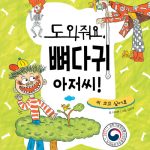 도와줘 뼈다귀 아저씨! 표지