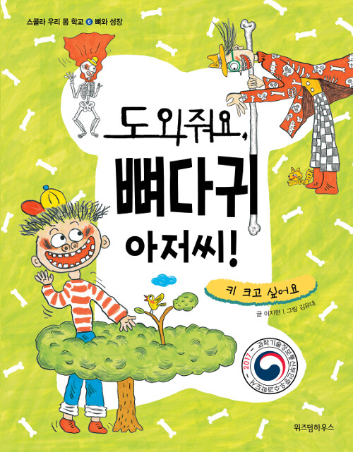 도와줘 뼈다귀 아저씨! 표지