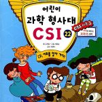 어린이 과학 형사대 CSI 22 표지
