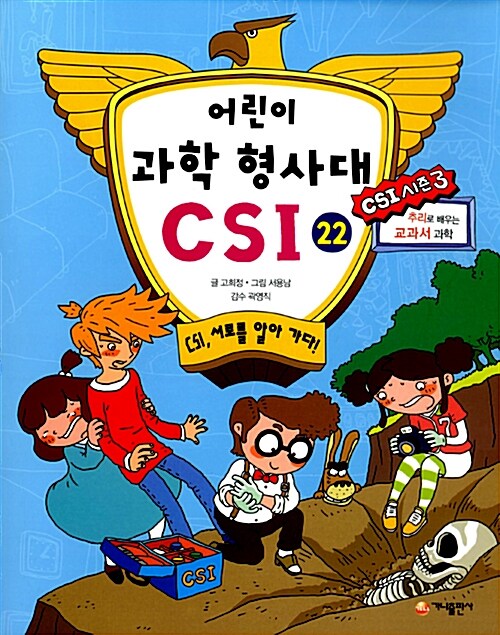 어린이 과학 형사대 CSI 22 표지