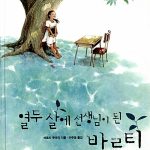 열두살에 선생님이 된 바르티 표지