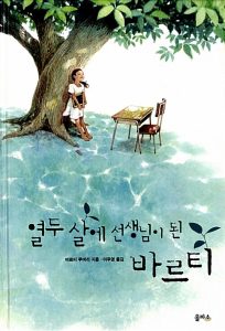 열두살에 선생님이 된 바르티