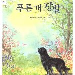 푸른개 장발 표지