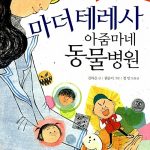 마더 테레사 아줌마네 동물병원 표지