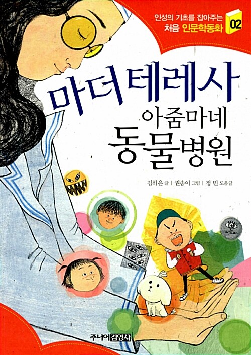 마더 테레사 아줌마네 동물병원 표지
