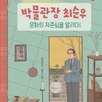 박물관장 최순우 표지
