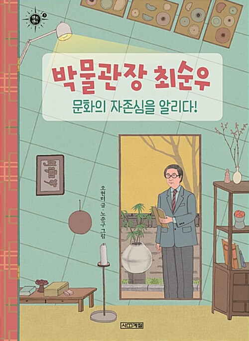 박물관장 최순우 표지