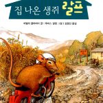 집 나온 생쥐 랄프 표지