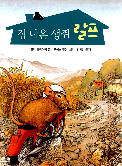 집 나온 생쥐 랄프 표지