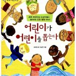 어린이가 어린이를 돕는다 표지