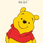 곰돌이 푸, 행복한 일은 매일 있어 표지