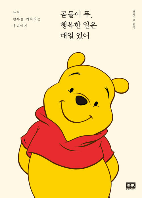 곰돌이 푸, 행복한 일은 매일 있어 표지