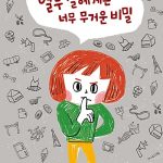 열두살에게는 너무 무거운 비밀 표지