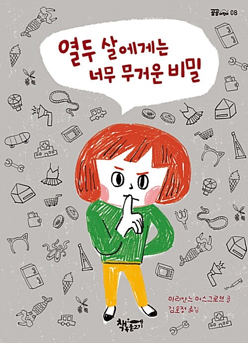 열두살에게는 너무 무거운 비밀 표지