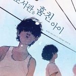 도서관을 훔친 아이 표지