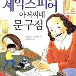 셰익스피어 아저씨네 문구점 표지