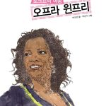 토크쇼의 여왕 오프라 윈프리 표지