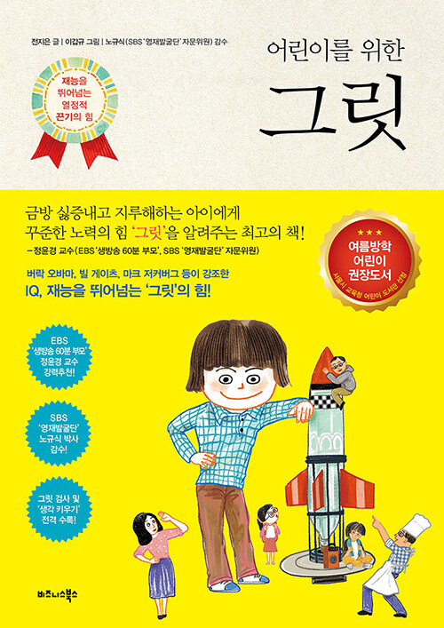 어린이를 위한 그릿 표지