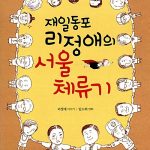 재일동포 리정애의 서울 체류기 표지