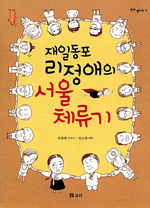 재일동포 리정애의 서울 체류기 표지