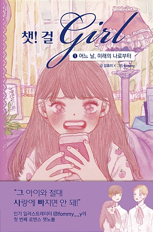 챗!걸1-어느 날 미래의 나로부터 표지