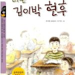 나는 김이박현후 표지