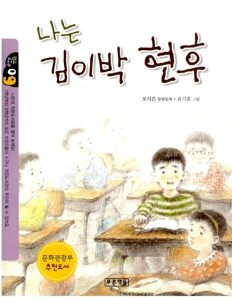 『나는 김이박현후』 표지