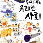 수다로 푸는 유쾌한 사회 표지