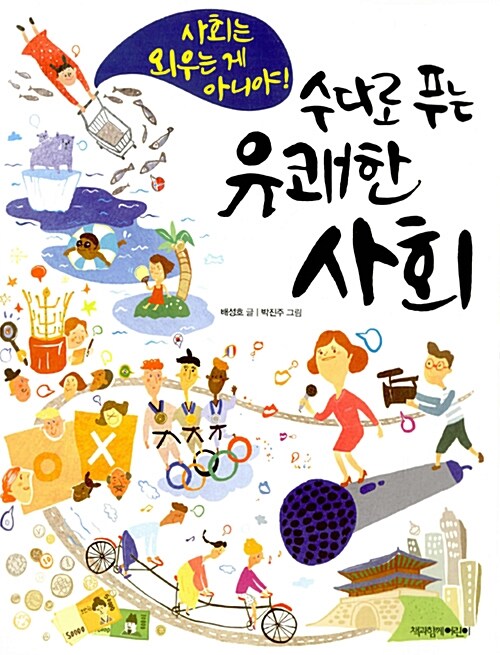 수다로 푸는 유쾌한 사회 표지