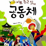 서로 돕고 살아요 공동체 표지