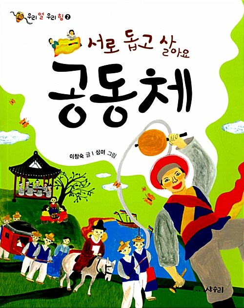 서로 돕고 살아요 공동체 표지