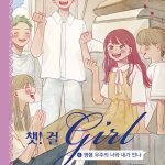 챗! 걸 4 (평행 우주의 너와 내가 만나) 표지