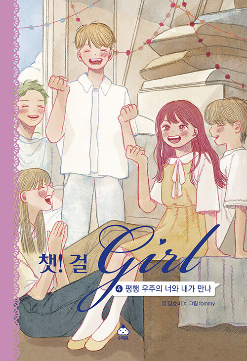 챗! 걸 4 (평행 우주의 너와 내가 만나) 표지