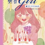 챗! 걸 3 (만약 우리의 봄날에) 표지