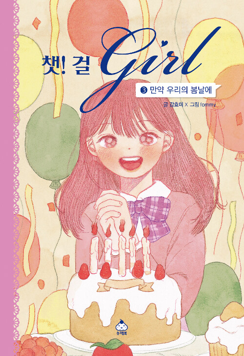 챗! 걸 3 (만약 우리의 봄날에) 표지