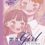 챗! 걸 2 (나, 너 그리고 비밀 코드) 표지