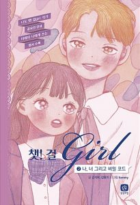 챗! 걸 2 (나, 너 그리고 비밀 코드)