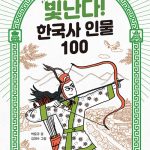 빛난다! 한국사 인물 100 3 표지