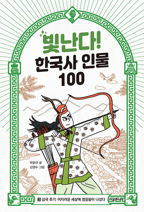 빛난다! 한국사 인물 100 3 표지
