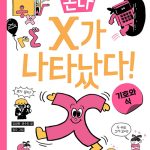 X가 나타났다! (기호와 식) 표지