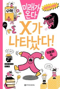 『X가 나타났다! (기호와 식)』 표지