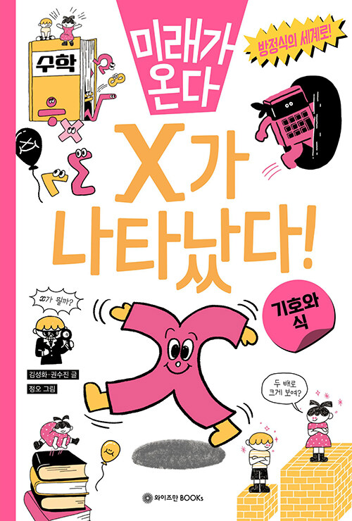 X가 나타났다! (기호와 식) 표지