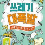 쓰레기 대폭발 (쓰레기는 모두 어디로 갈까?) 표지
