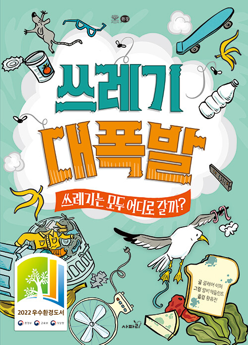 쓰레기 대폭발 (쓰레기는 모두 어디로 갈까?) 표지