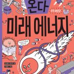 미래가 온다, 미래 에너지 표지
