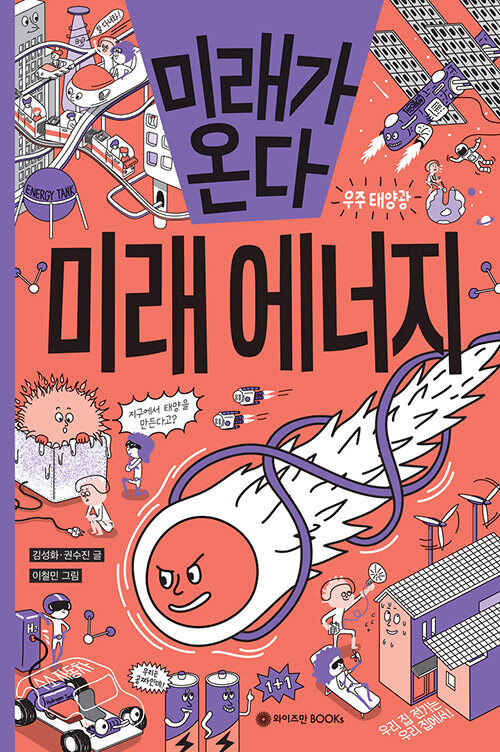 미래가 온다, 미래 에너지 표지